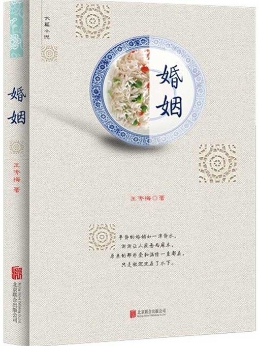 Title details for 婚姻（Marriage） by 王秀梅 - Available